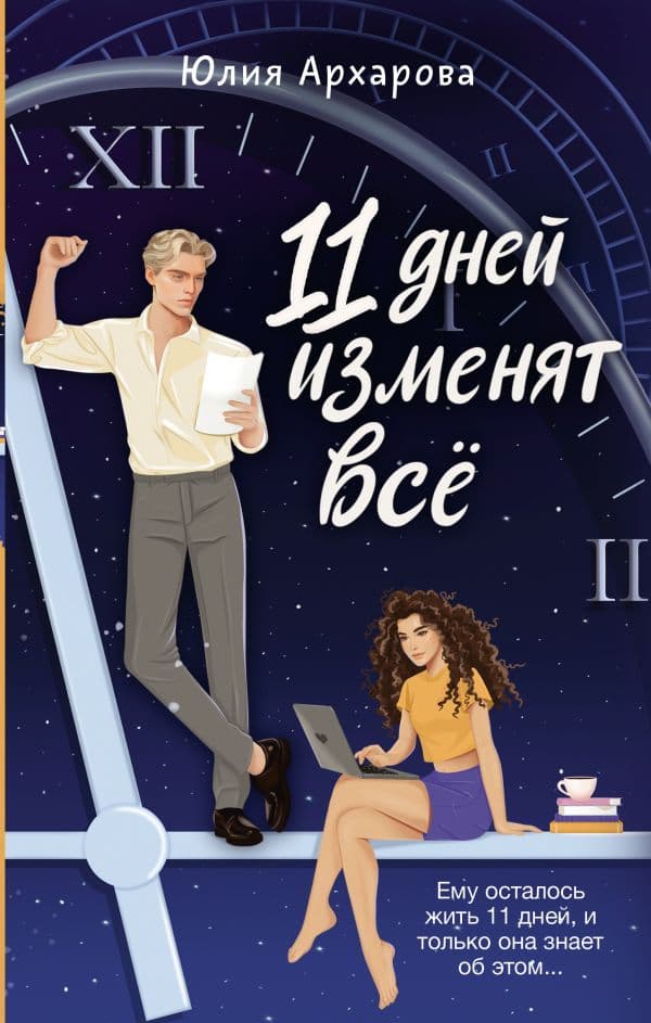 Обложка книги 11 дней изменят всё — Архарова Ю.