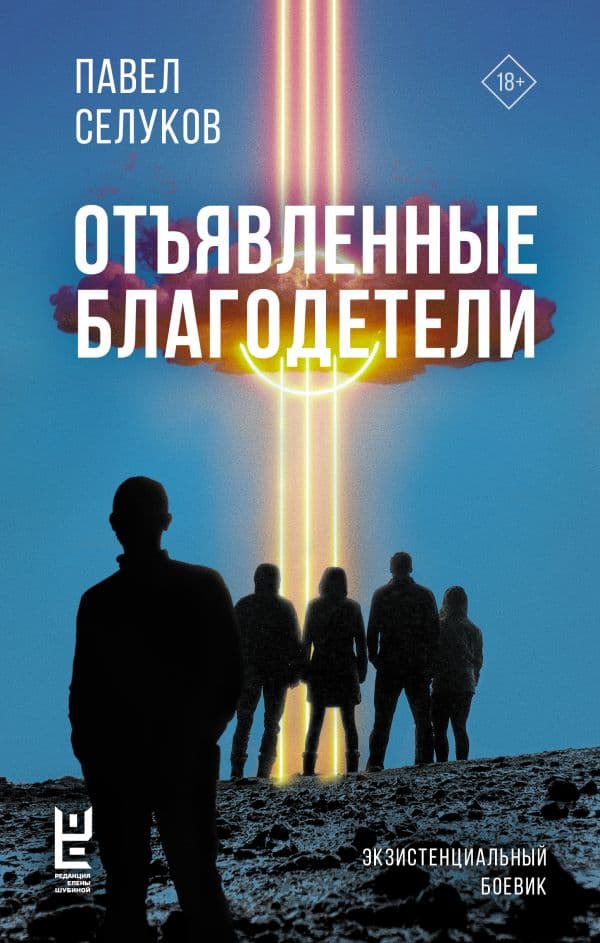 Обложка книги Отъявленные благодетели. Экзистенциальный боевик — Селуков П.В.