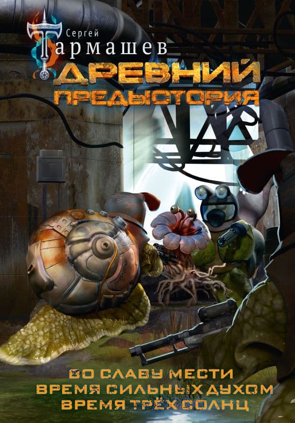 Обложка книги Древний. Предыстория 4-6 (уникальное лимитированное издание) — Тармашев С.С.