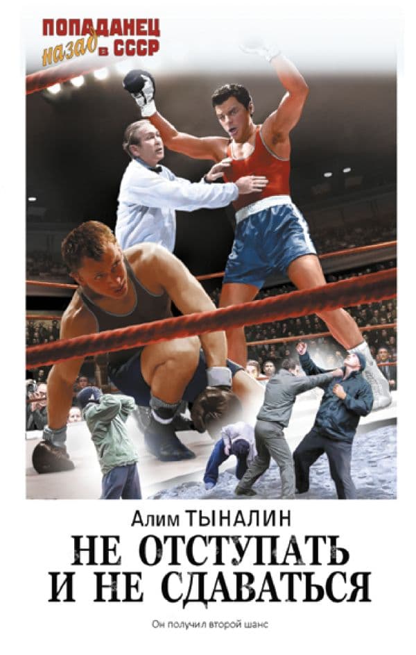 Обложка книги Не отступать и не сдаваться — Тыналин А.О.
