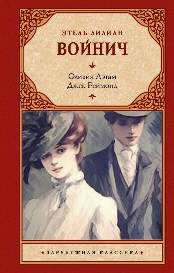 Обложка книги Оливия Лэтам. Джек Реймонд — Войнич Э.Л.