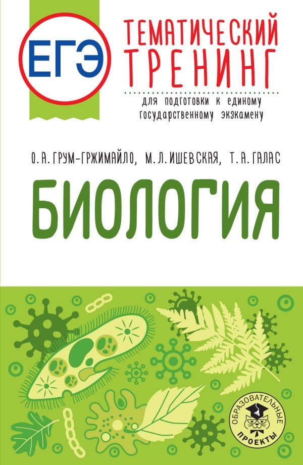 Обложка книги ЕГЭ. Биология. Тематический тренинг для подготовки к ЕГЭ — Грум-Гржимайло О.А., Ишевская М.Л., Галас Т.А.