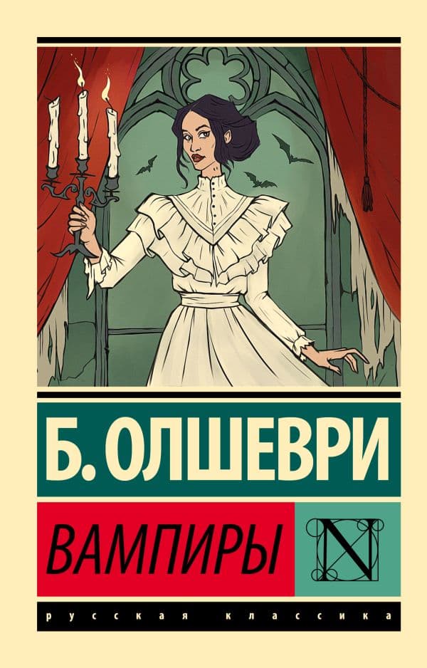 Обложка книги Вампиры — Б. Олшеври