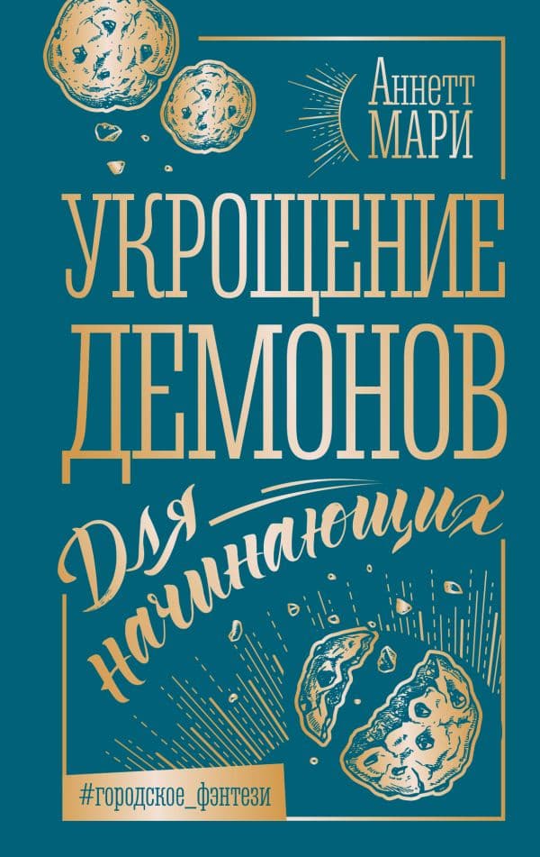 Обложка книги Укрощение демонов. Для начинающих — Мари А.