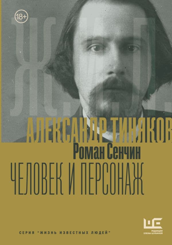 Обложка книги Александр Тиняков: Человек и персонаж — Сенчин Р.В.