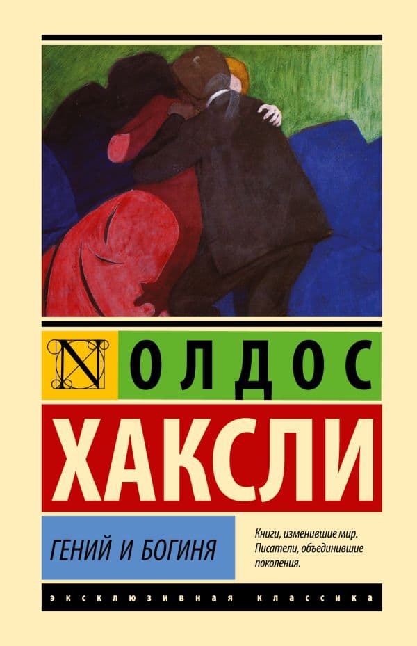 Обложка книги Гений и богиня — Хаксли О.