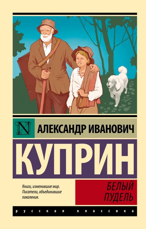 Обложка книги Белый пудель — Куприн А.И.
