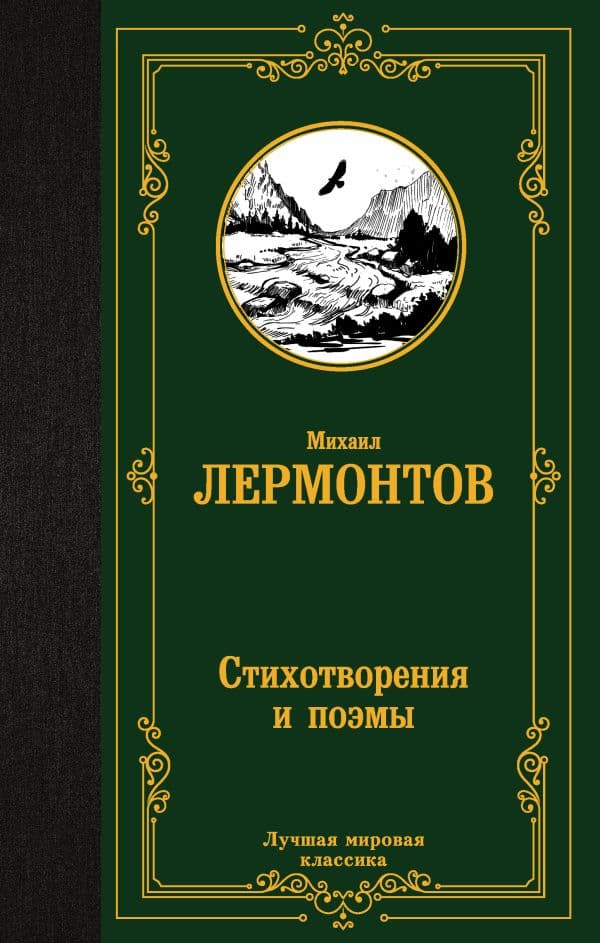 Обложка книги Стихотворения и поэмы — Лермонтов М.Ю.