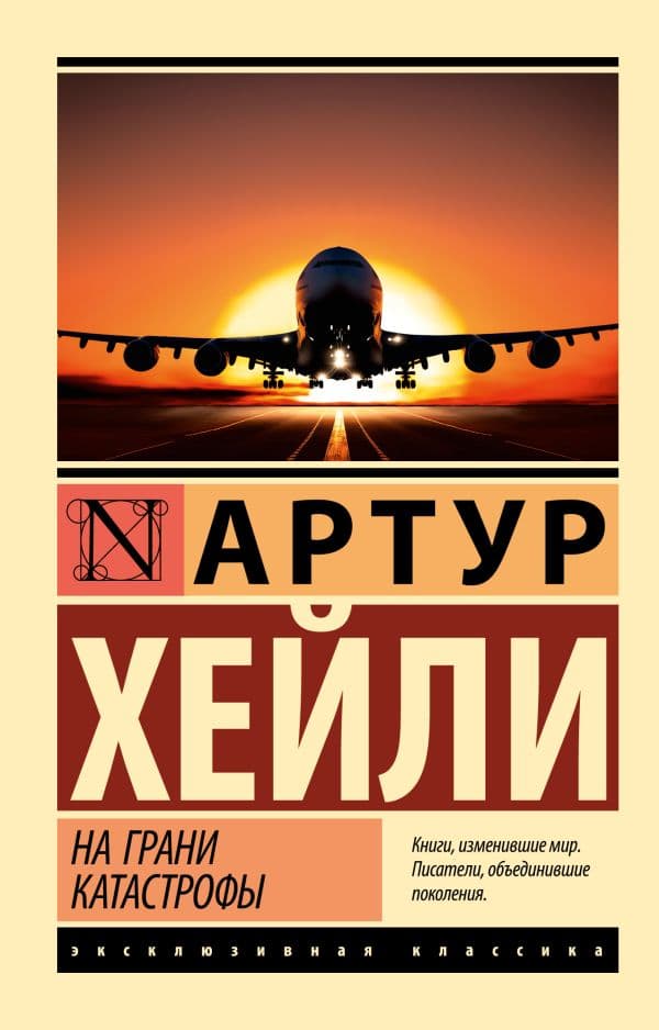 Обложка книги На грани катастрофы (новый перевод) — Хейли А.