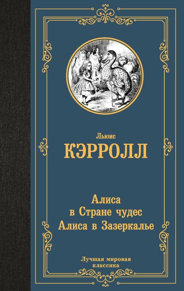 Обложка книги Алиса в Стране чудес. Алиса в Зазеркалье — Кэрролл Л.