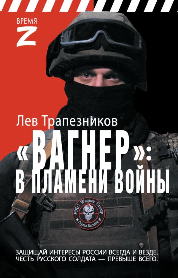 Обложка книги Вагнер – в пламени войны — Трапезников Л.В.
