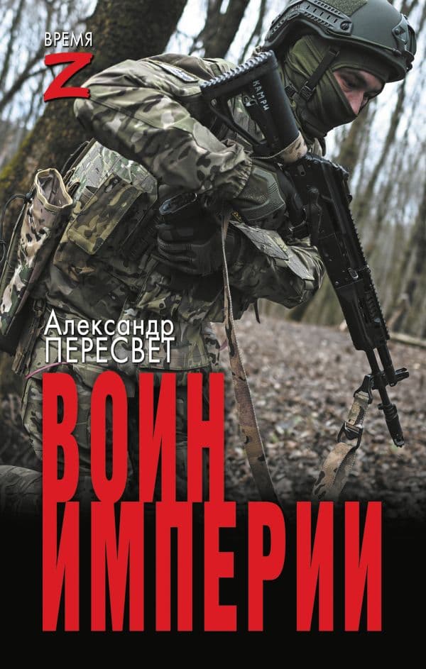 Обложка книги Воин империи — Пересвет А.