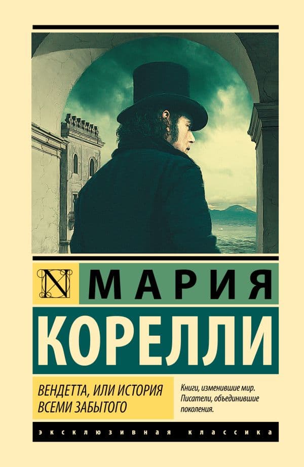Обложка книги Вендетта, или История всеми забытого — Корелли М.