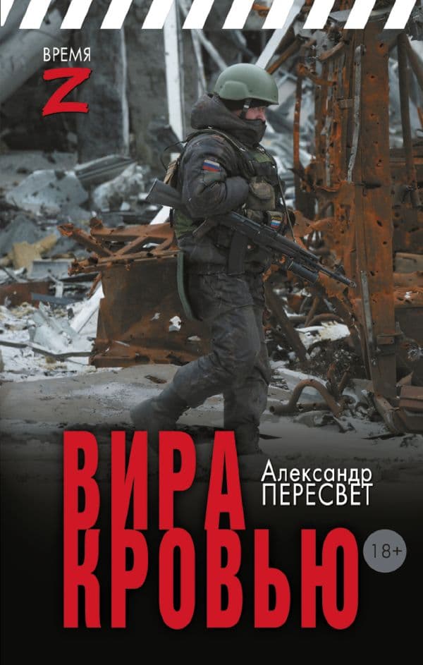 Обложка книги Вира кровью — Пересвет А.