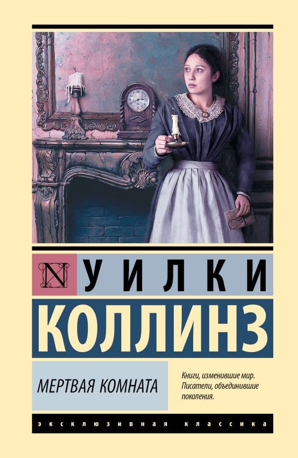 Обложка книги Мертвая комната — Коллинз У.