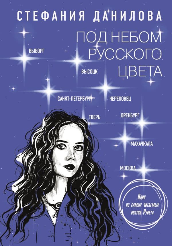 Обложка книги Под небом русского цвета. Не игра в города — Данилова С.А.