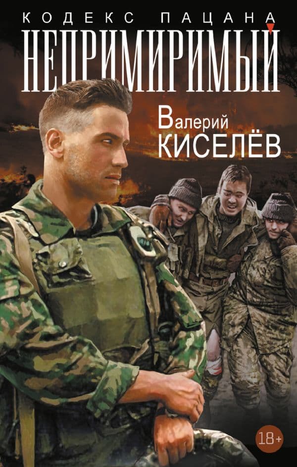 Обложка книги Непримиримый — Киселёв В.П.