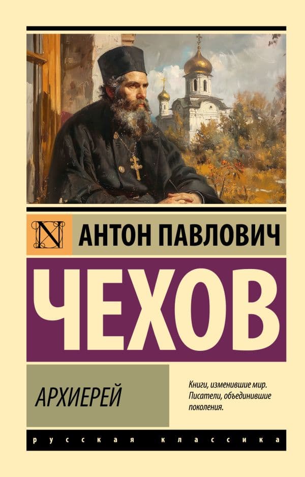 Обложка книги Архиерей — Чехов А.П.