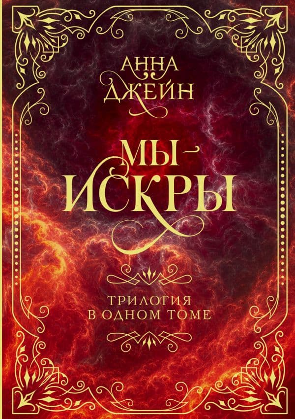 Обложка книги Мы - искры. Трилогия в одном томе. — Джейн А.