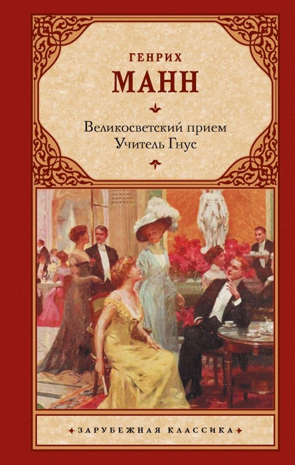 Обложка книги Великосветский прием. Учитель Гнус — Манн Г.