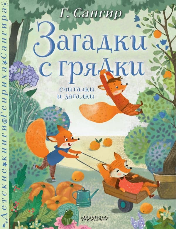 Обложка книги Загадки с грядки. Считалки и загадки — Сапгир Г.