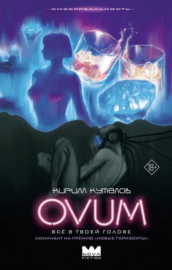 Обложка книги OVUM — Куталов К.