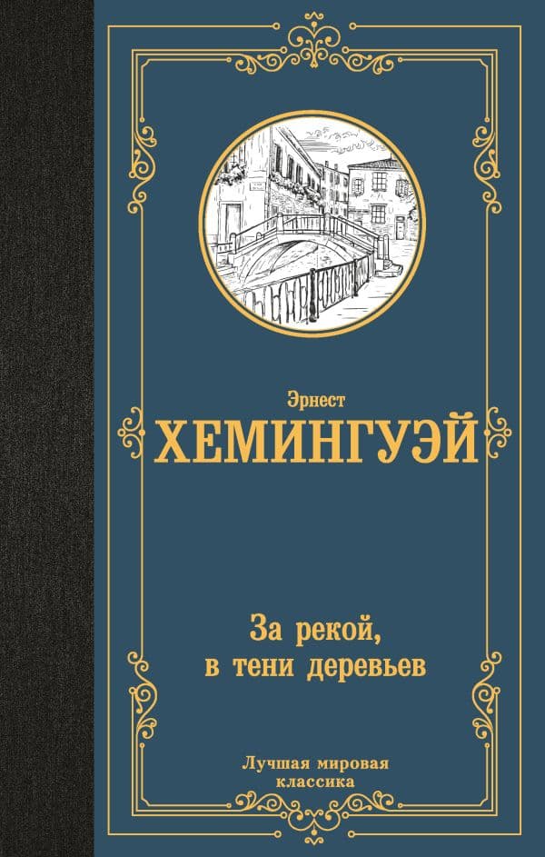 Обложка книги За рекой, в тени деревьев — Хемингуэй Э.