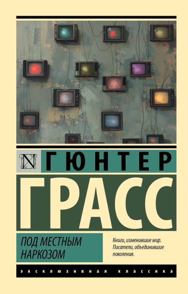 Обложка книги Под местным наркозом — Грасс Г.