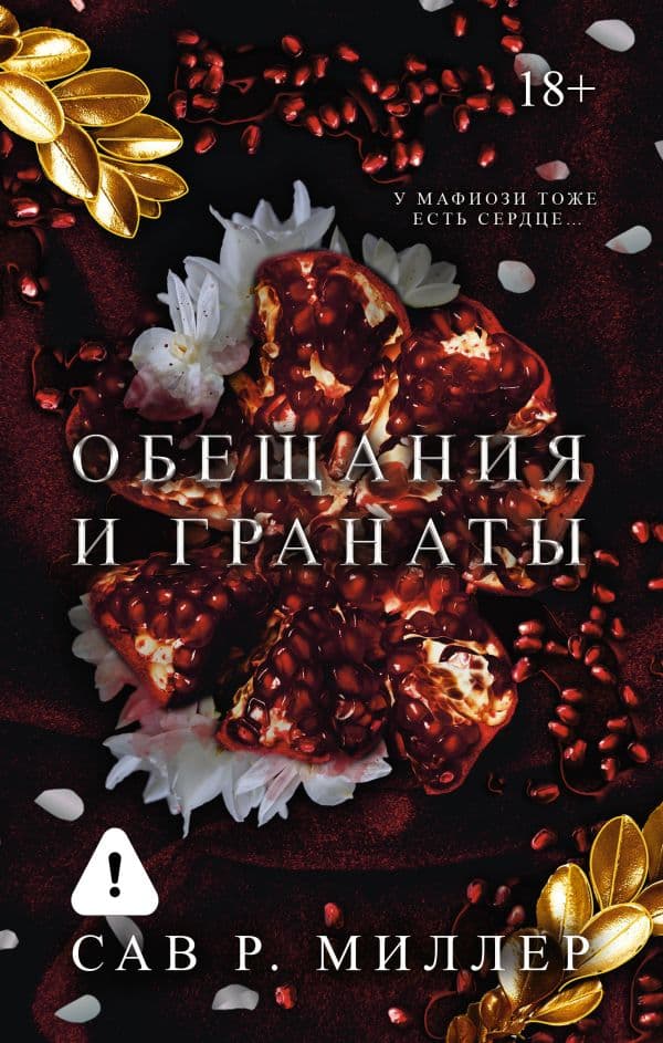 Обещания и гранаты. Специальное издание