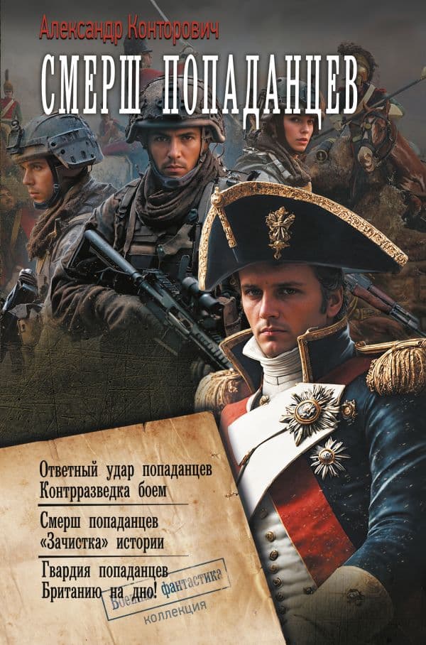 Обложка книги СМЕРШ «попаданцев» — Конторович А.С.