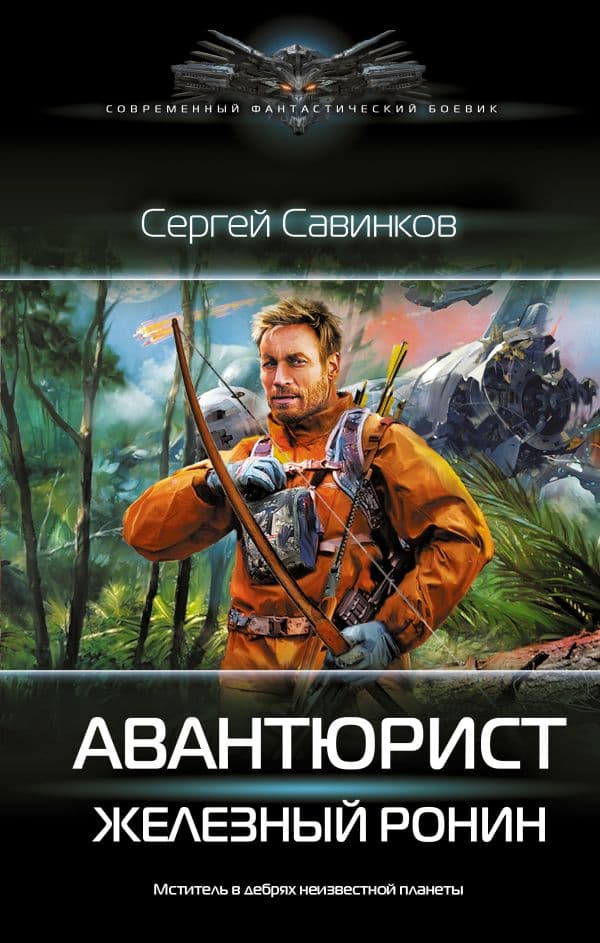 Обложка книги Авантюрист. Железный Ронин — Савинков С.С.