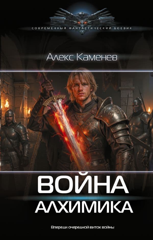 Обложка книги Война Алхимика — Каменев А.