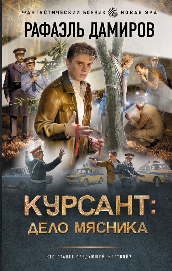 Обложка книги Курсант: Дело Мясника — Дамиров Р.