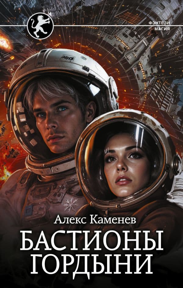 Обложка книги Бастионы гордыни — Каменев А.