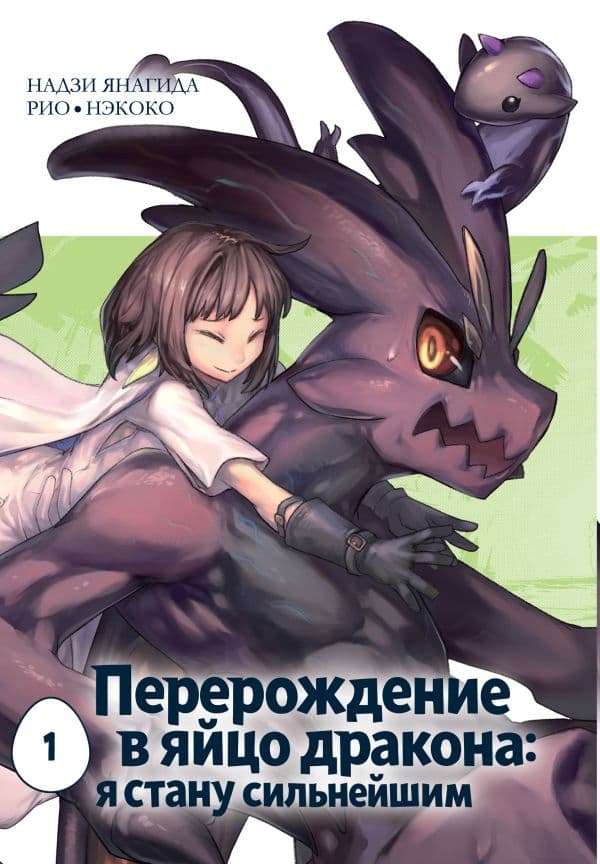 Обложка книги Перерождение в яйцо дракона: я стану сильнейшим. Том 1 — Нэкоко