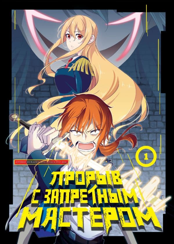Обложка книги Прорыв с запретным мастером. Том 1 — Это Ё.