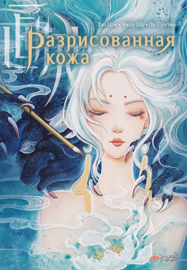 Обложка книги Разрисованная кожа — Пу С.