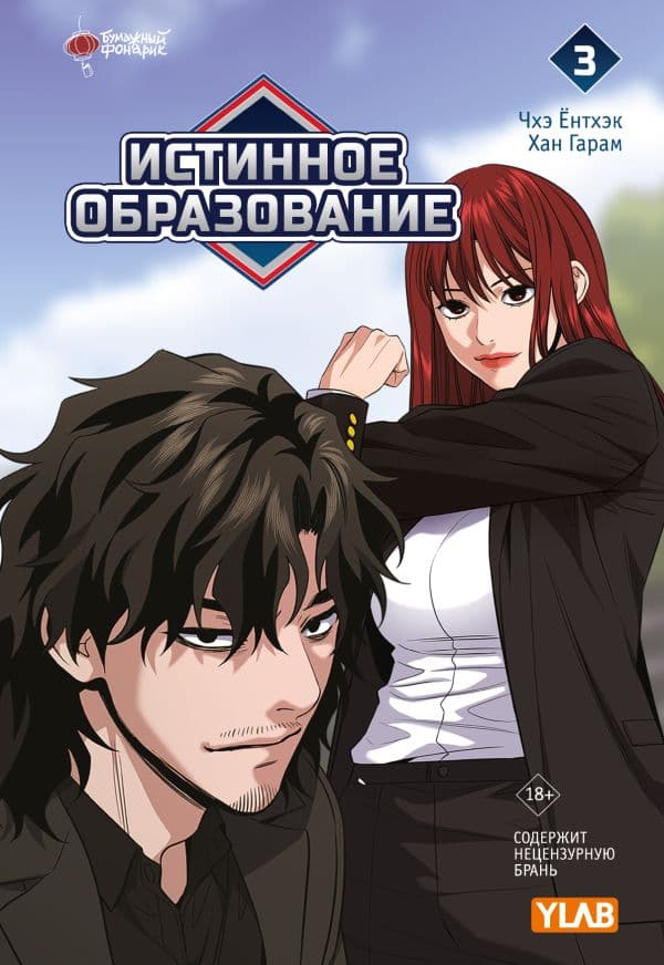 Обложка книги Истинное образование. Том 3 — Чхэ Ё., Хан Г.