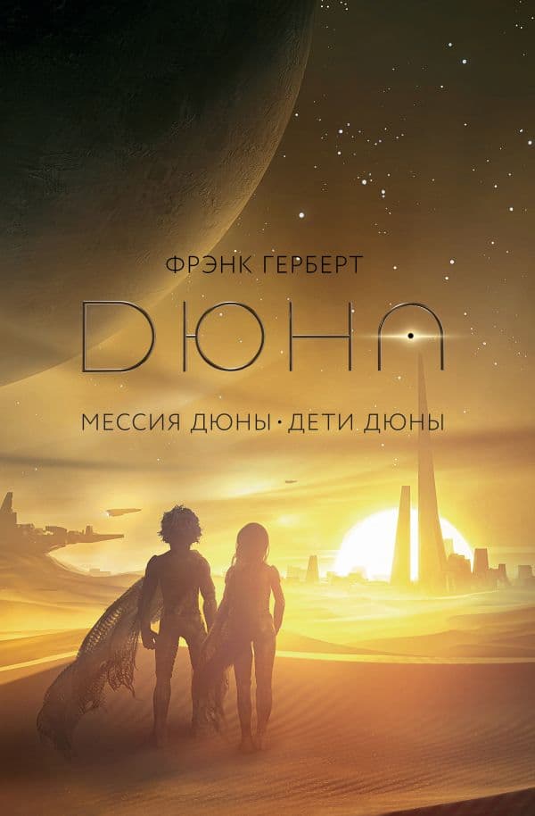 Обложка книги Мессия Дюны. Дети Дюны — Герберт Ф.