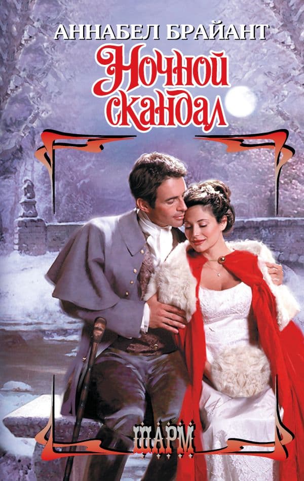 Обложка книги Ночной скандал — Брайант А.