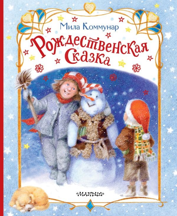 Обложка книги Рождественская сказка — Коммунар Мила