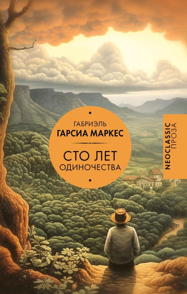 Обложка книги Сто лет одиночества — Гарсиа Маркес Г.