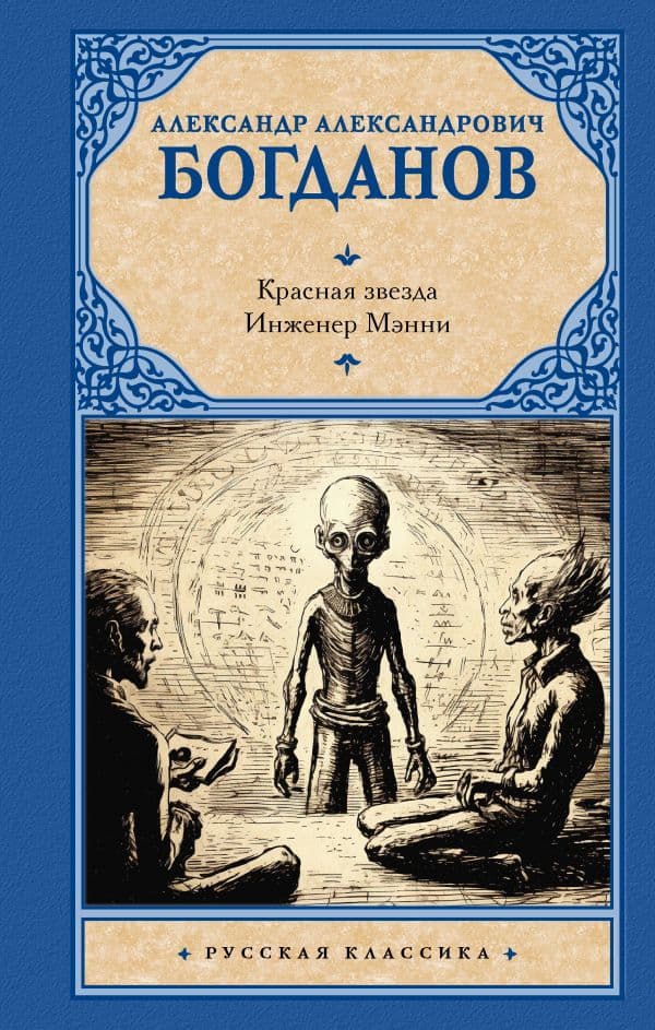 Обложка книги Красная звезда. Инженер Мэнни — Богданов А.А.