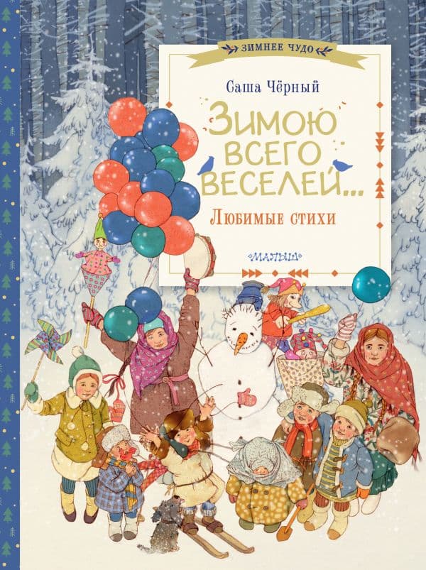 Обложка книги Зимою всего веселей... Любимые стихи — Чёрный Саша