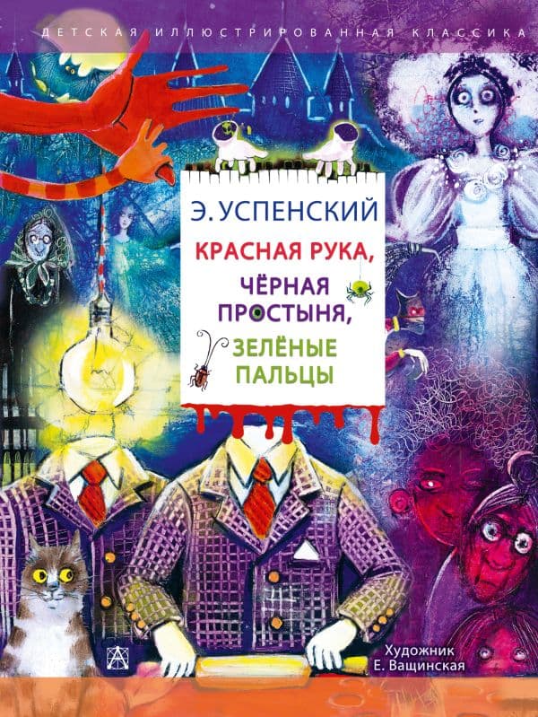 Обложка книги Красная рука. Чёрная простыня. Зелёные пальцы — Успенский Э.Н.