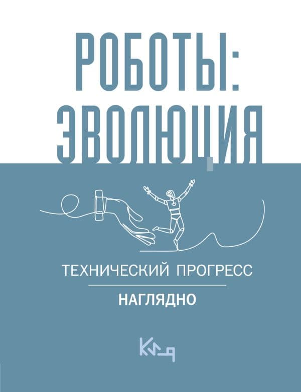 Обложка книги Роботы: эволюция. Технический прогресс наглядно — .