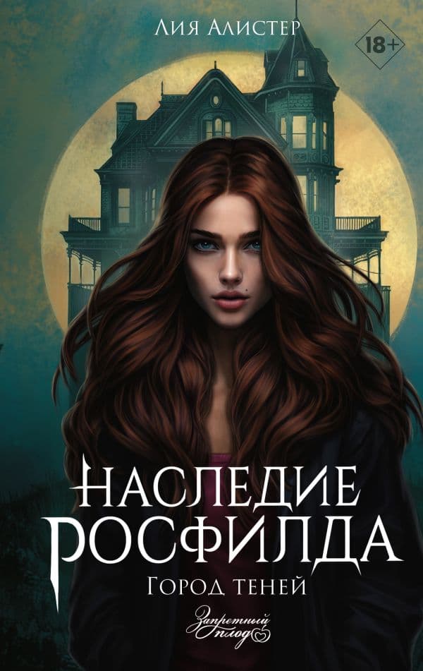 Обложка книги Наследие Росфилда. Город теней — Лия Алистер