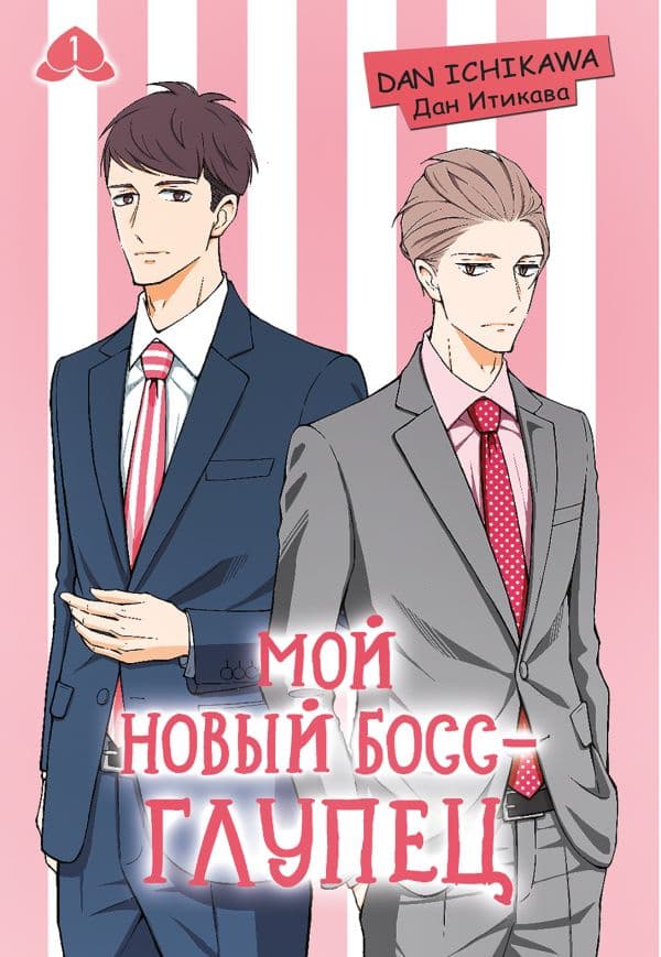 Обложка книги Мой новый босс - глупец. Том 1 — Итикава Д.