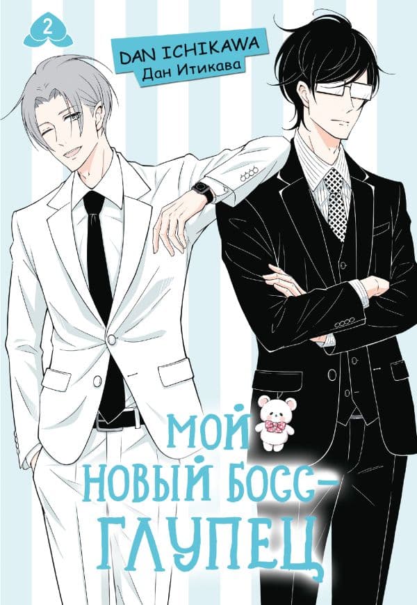 Обложка книги Мой новый босс - глупец. Том 2 — Итикава Д.