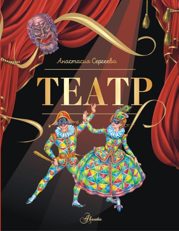 Обложка книги Театр — Сергеева А.С.